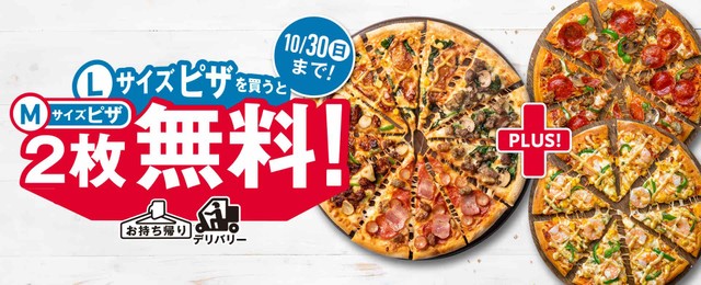 「今度こそ、やりきる！」ドミノ・ピザ、1枚買うと2枚無料キャンペーンまさかのリベンジ！ クルー増員、ピザ生地増量で「準備万端」