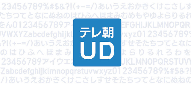 フォントワークス、テレビ朝日の独自フォント「テレ朝UD」開発