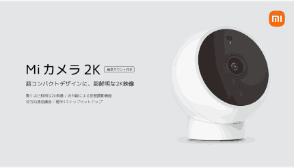 Xiaomi、室内向け見守りカメラ「Mi カメラ 2K」