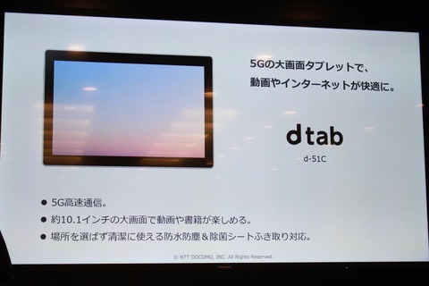 NTTドコモ、5G対応の10.1インチAndroidタブレット「dtab d-51C」を発表！防水・防塵や除菌シート拭き取りに対応