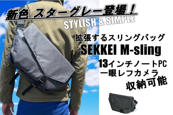 撥水性、拡張性、機能性ともに抜群の拡張するスリングバッグ「SEKKEI」に新色「スターグレー」が登場