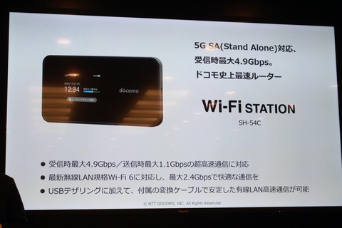 NTTドコモ、最大下り4.9Gbps・上り1.1Gbpsの5G対応モバイルルーター「Wi-Fi STATION SH-54C」を発表！Wi-Fi 6や有線LANなどに対応