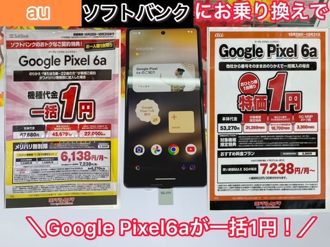 ヨドバシカメラが5Gスマホ「Google Pixel 6a」を10月末までの期間限定で一括1円で販売中！auやSoftBankへのMNPが条件で返却の必要はなし