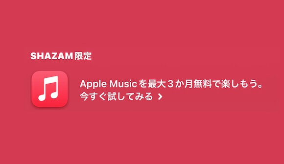 Shazam、Apple Musicが最大3カ月無料となるキャンペーンを実施中