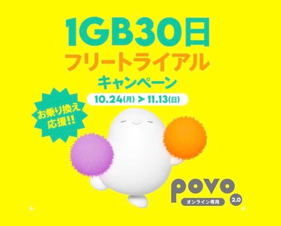 povo2.0、1GB（30日）が無料のフリートライアルキャンペーンを実施
