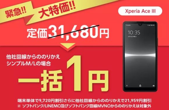ワイモバイルのオンラインストア、5G対応Xperiaを1円で販売