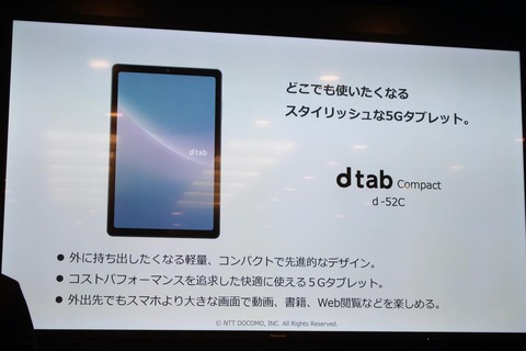 NTTドコモ、5G対応の8インチAndroidタブレット「dtab Compact d-52C」を発表！5000mAhバッテリーや背面・前面に800万画素カメラなど