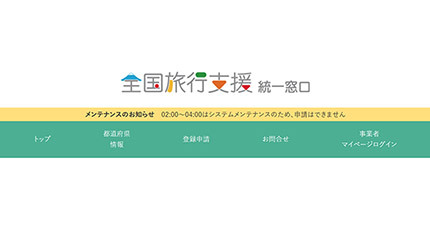 東京都の「全国旅行支援」特設サイト、10月7日オープンへ