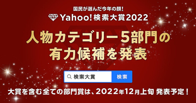 Yahoo!検索大賞2022、有力候補者を先行発表 – 男闘呼組／羽生結弦／ランジャタイら