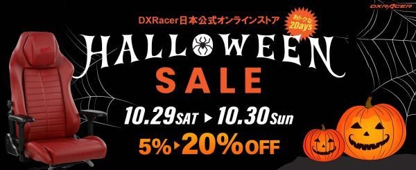 DXRacer、週末2日間限定の「ハロウィンセール」開催 – 最大20％オフ