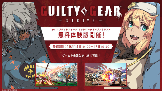「GUILTY GEAR -STRIVE-」無料体験クロスプレイテストを10月14日〜開催！ ゲーム未所持でも楽しめる！