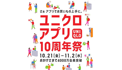 「ユニクロアプリ10周年祭」開催、10月21日から