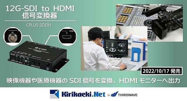 サードウェーブ、12G最長60メートルの出力距離に対応するHDMI変換器