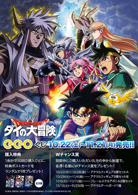 キービジュアルを使用した豪華グッズが景品に！アニメ『ダイの大冒険』の「eeoくじ」