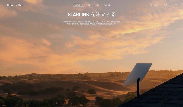 衛星通信サービス「Starlink」が日本でサービス開始 – 7.3万円から
