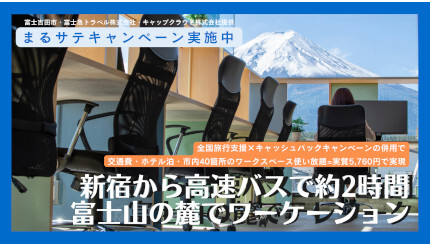 富士山の麓でワーケーション、全国旅行支援とキャッシュバックで1万4200円の滞在が実質5760円に