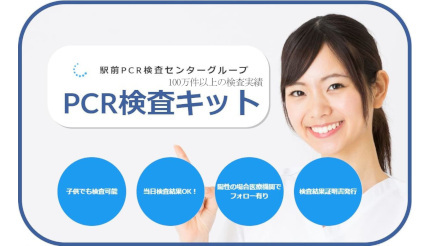 駅前PCR検査センターグループが「ただいま東京プラス」に対応した無料PCR検査を実施、当日発行が可能