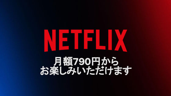 Netflixの新プラン「広告つきベーシック」は月額790円＆解像度720p(HD)で2022年11月スタート