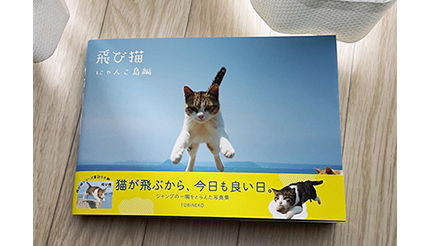 待ってました！ 「飛び猫 にゃんこ島編」発売 今回は九州や瀬戸内海の離島から