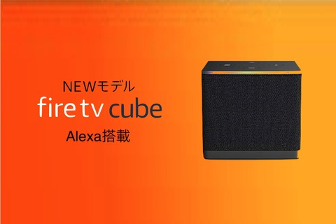 Amazon、新しい第3世代のストリーミングメディアプレーヤー「Fire TV Cube」を発表！HDMI 2.1端子などを搭載。日本では10月27日発売で1万9980円