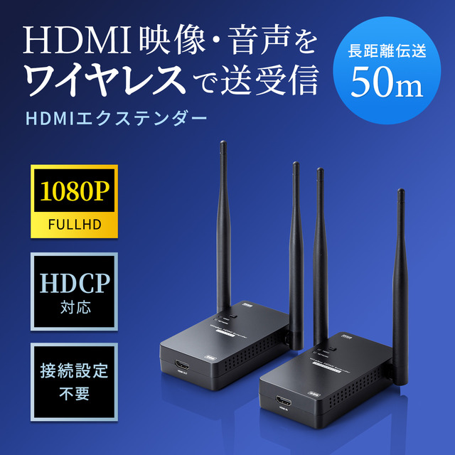HDMI映像・音声をワイヤレスで送受信できる！HDMIエクステンダー