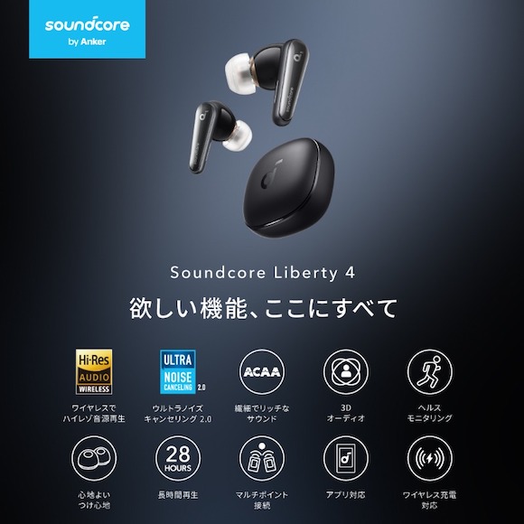 Soundcore Liberty 4発売〜心拍モニタリング搭載NCイヤホン
