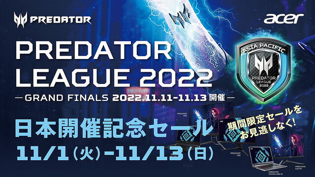 日本エイサー、「The Asia Pacific Predator League 2022 Grand Finals」記念セール