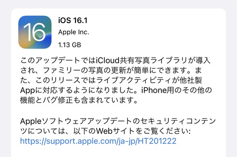 Appleが「iOS 16.1」を提供開始！iOS 16対応のiPhone 8以降の全機種が対象。iCloud共有写真ライブラリなどの機能追加や不具合・脆弱性修正