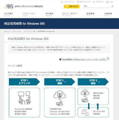 日本ビジネスシステムズ、クラウドPC「Windows 365」導入のための検証環境サービス