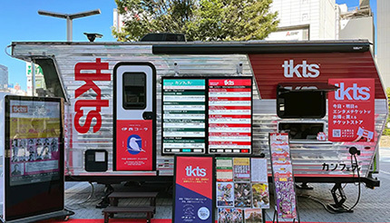 JR新宿駅東口駅前広場でライブエンターテインメントのチケットが最大50％オフで買える！ TKTSトレーラーが期間限定の出店