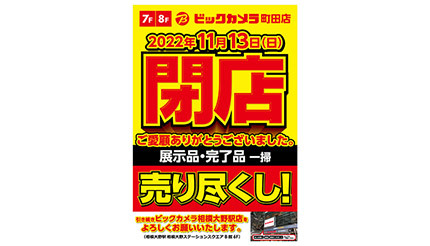 小田急百貨店内の「ビックカメラ 町田店」、11月13日に閉店へ