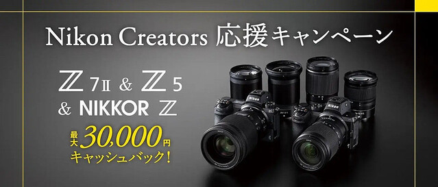 ニコン、「Z 5」など購入で最大3万円キャッシュバックのクリエイター応援キャンペーン