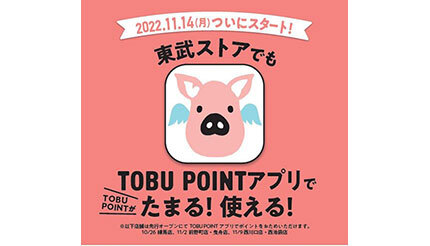 東武ストアでも「TOBU POINT」がたまる！ 11月14日スタート