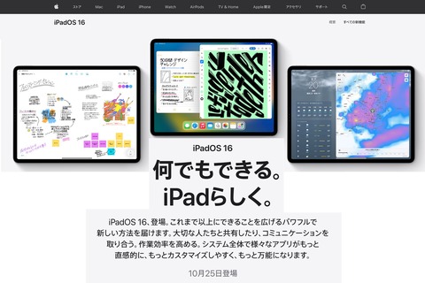 Appleが新プラットフォーム「iPadOS 16」や「macOS 13 Ventura」の正式版を日本時間10月25日に提供開始！対象製品で無料アップデート可能