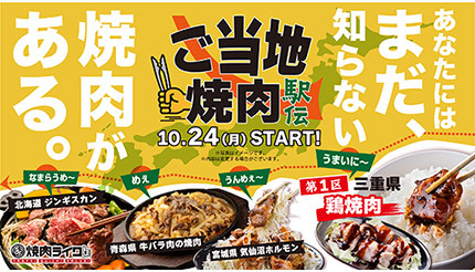 日本各地のご当地焼肉が「焼肉ライク」で味わえる！ 10月24日から全店舗で