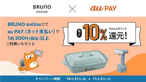 au Pay、「BRUNO online」で買い物をすると最大10%のポイントを還元
