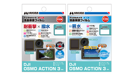 ハクバ、アクションカメラに適した耐衝撃・撥水、親水タイプの液晶保護フィルムにDJI OSMO ACTION 3専用を追加