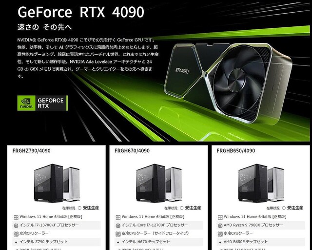 FRONTIER、GeForce RTX 4090搭載デスクトップPC – 幅広いラインナップで勝負