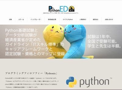 「Python 3 エンジニア認定実践試験」11月29日から全国300カ所で開始