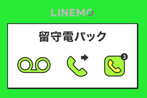 ソフトバンク、携帯電話サービス「LINEMO」にてオプション「留守番パック」を提供開始！月額220円。留守番電話や着信転送が利用可能に