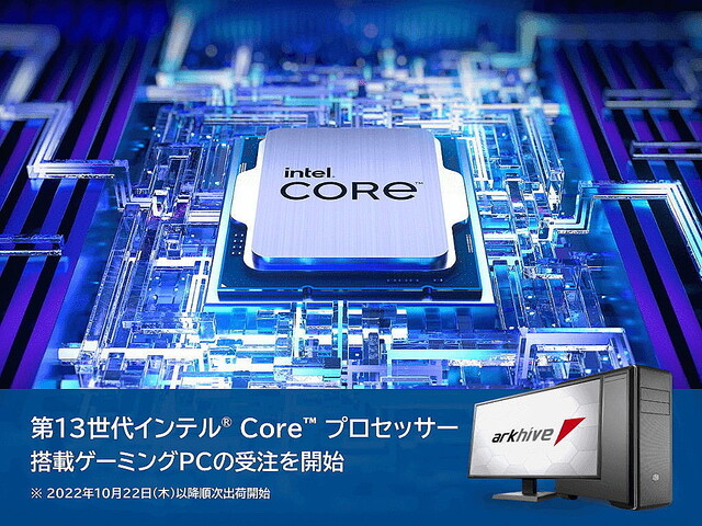 アーク、第13世代Intel Coreプロセッサ搭載ゲーミングPCを一挙5モデル投入