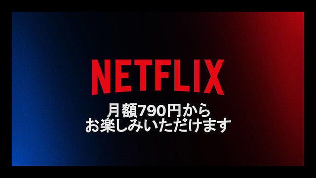 Netflix、月790円の広告つき新プランを11月4日提供開始