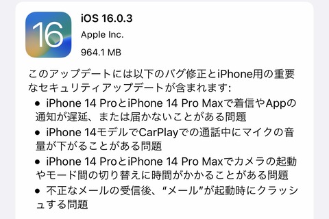 Appleが「iOS 16.0.3」を提供開始！iOS 16対応のiPhone 8以降の全機種が対象。不正メール受信後にアプリがクラッシュする問題などが修正