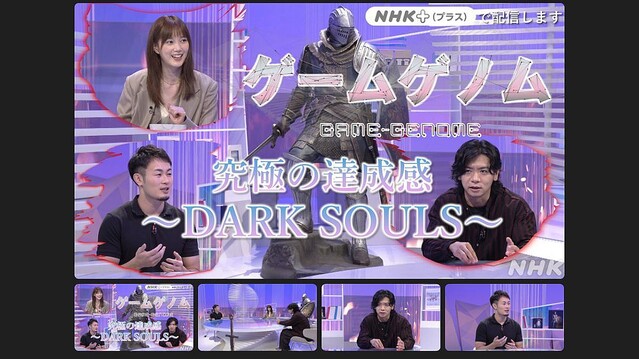 NHK番組「ゲームゲノム」、10月26日放送回は『DARK SOULS』を徹底解剖