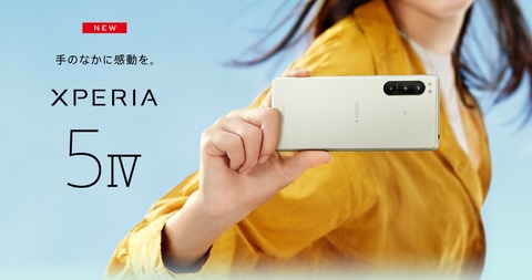 ソニーの新フラッグシップスマホ「Xperia 5 IV」が日本で10月中旬以降に順次発売！NTTドコモやau、SoftBank、楽天モバイルが取り扱いを発表