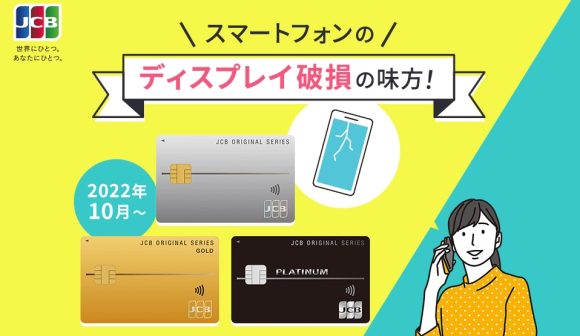 JCB、スマホの画面割れで最大5万円を補償する保険をカード利用者に無料提供開始