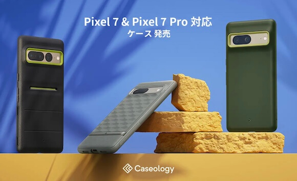 発売記念10%オフ！CaseologyがPixel 7シリーズ対応ケースを発売