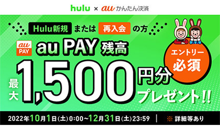 Hulu × auかんたん決済キャンペーン、合計最大1500円相当戻ってくる