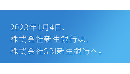 「SBI新生銀行」に商号変更、2023年1月4日から、口座番号、アプリなどは継続利用可
