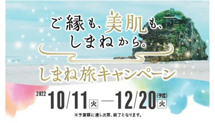 島根県内の旅行代金が40％オフ！ キャンペーン「ご縁も、美肌も、しまねから。」が10月11日から